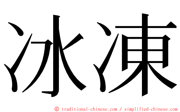 冰凍 ming font