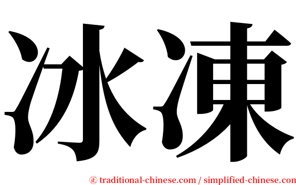 冰凍 serif font