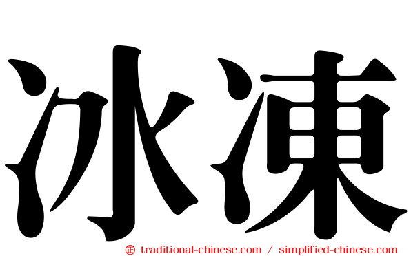 冰凍