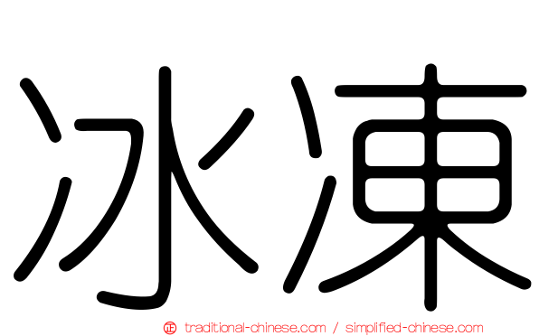 冰凍