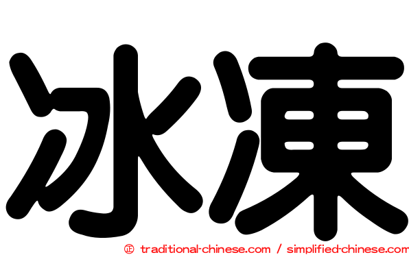 冰凍