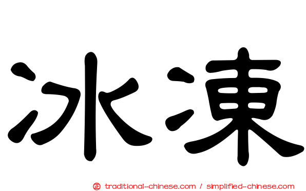 冰凍