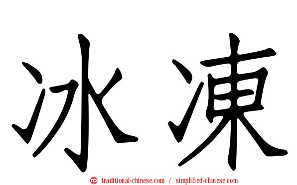 冰凍