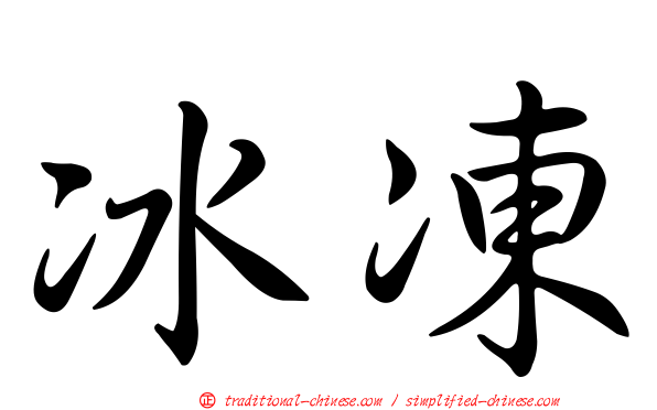 冰凍