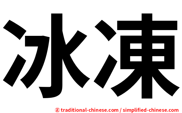 冰凍