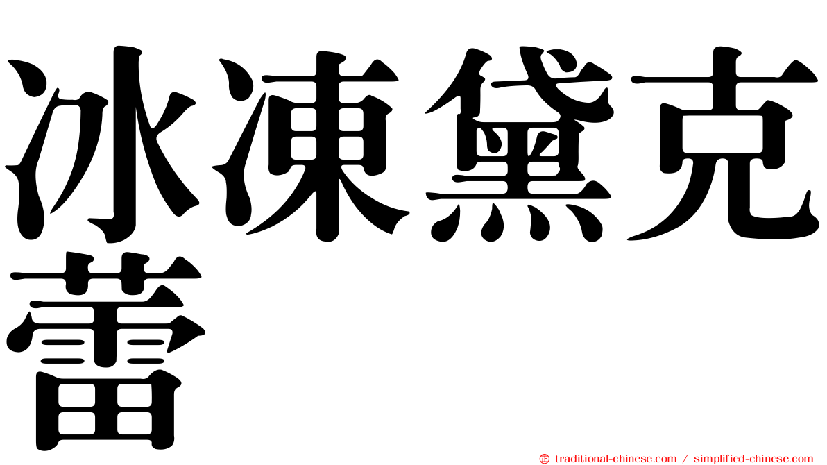 冰凍黛克蕾