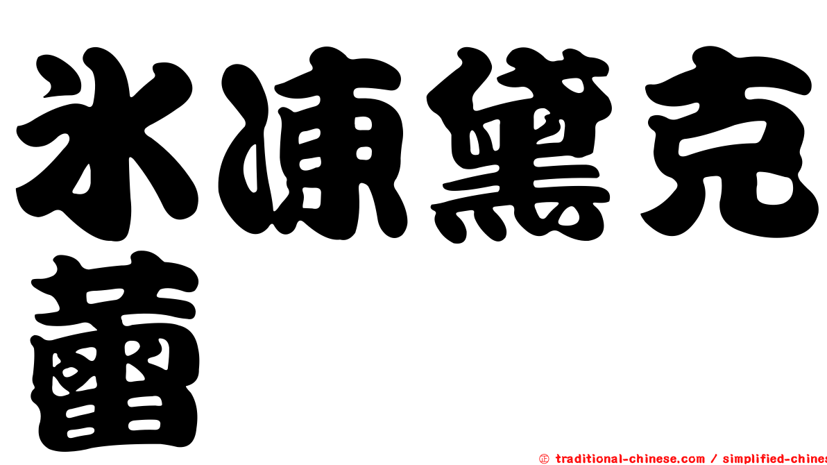 冰凍黛克蕾