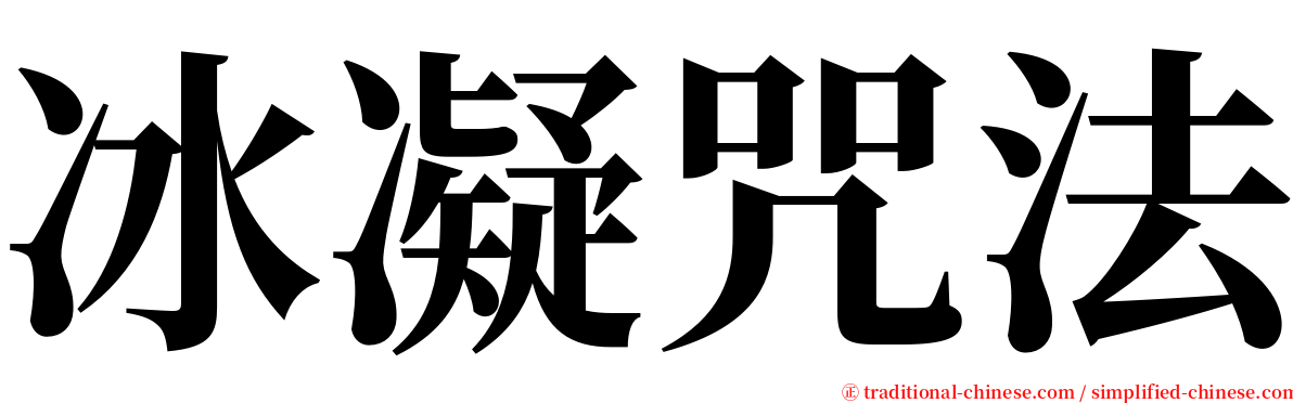冰凝咒法 serif font