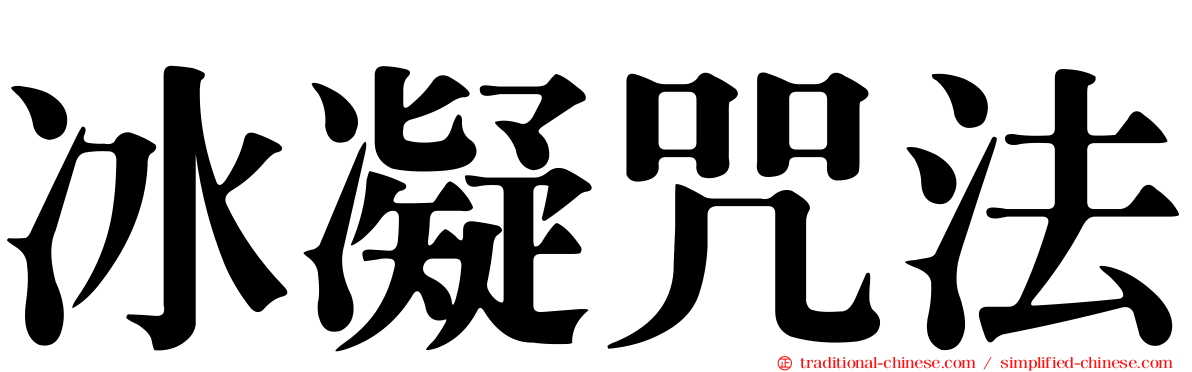 冰凝咒法