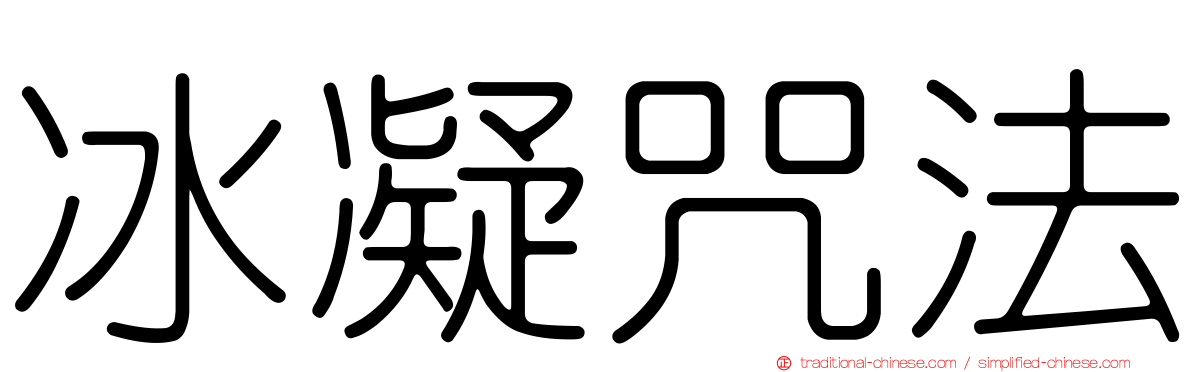 冰凝咒法