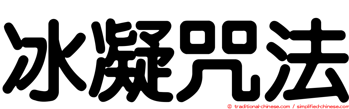 冰凝咒法