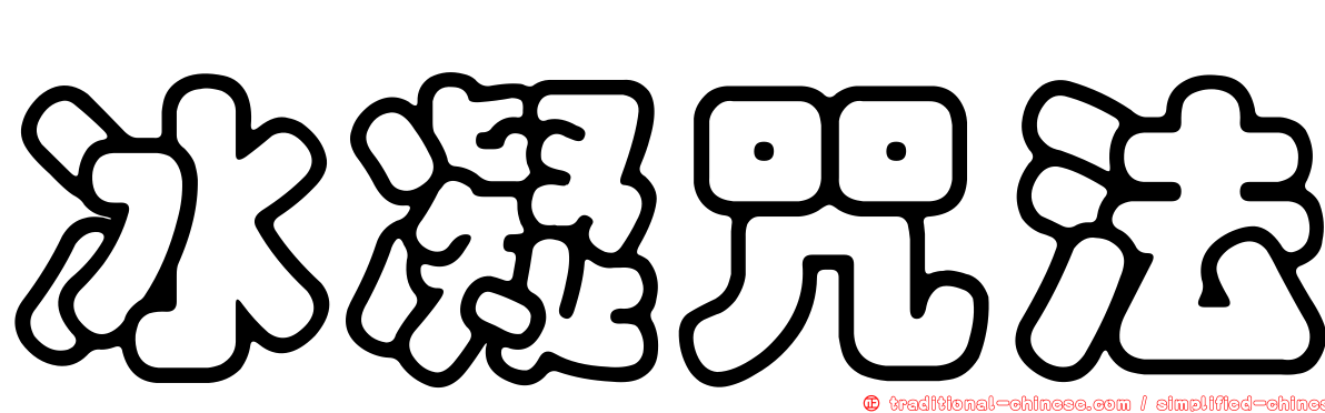 冰凝咒法
