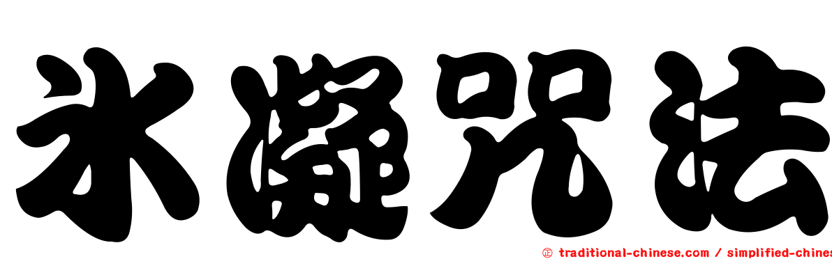 冰凝咒法