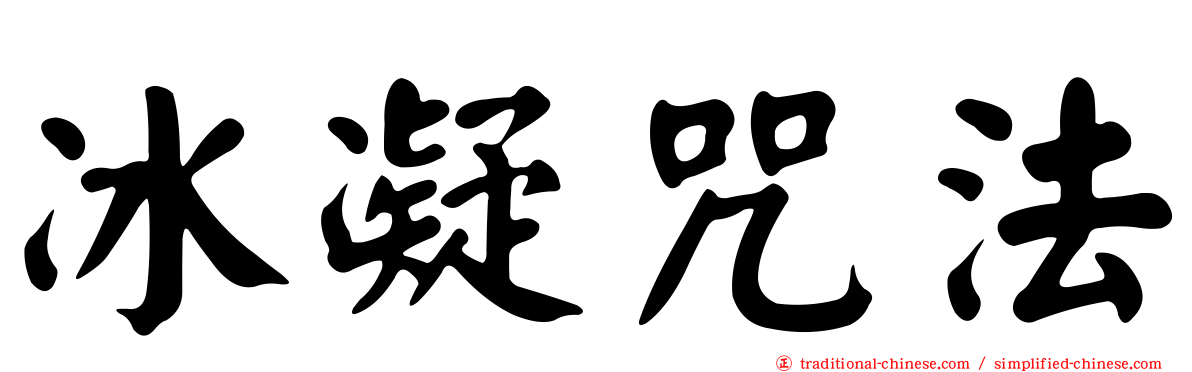 冰凝咒法