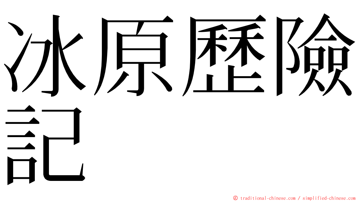 冰原歷險記 ming font