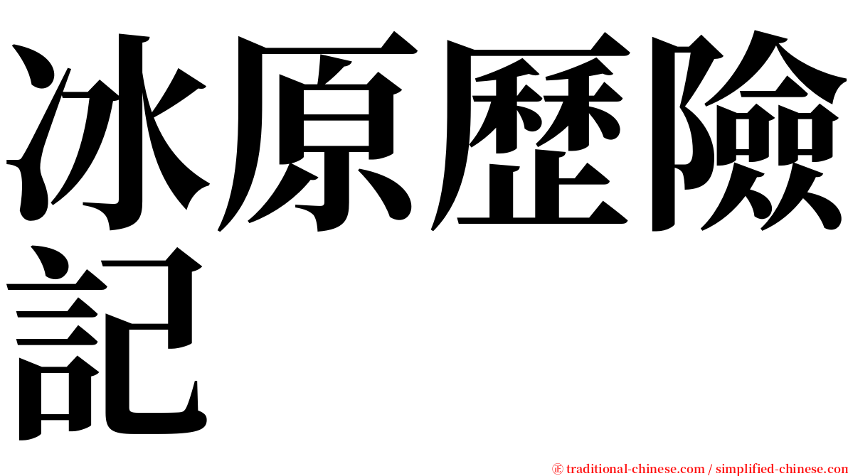 冰原歷險記 serif font