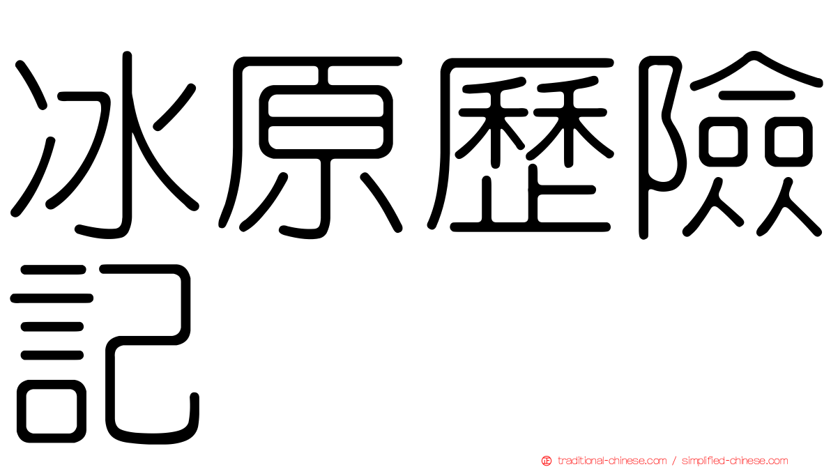 冰原歷險記