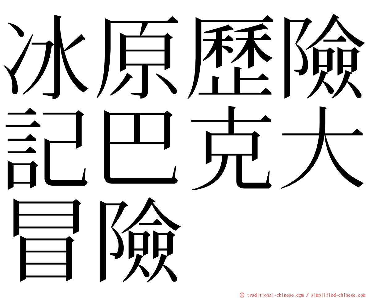 冰原歷險記巴克大冒險 ming font