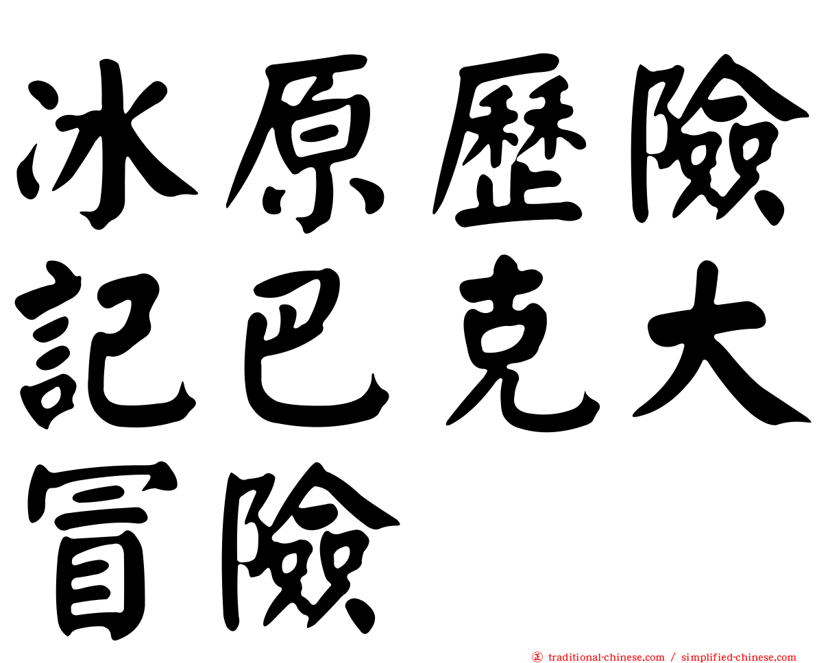 冰原歷險記巴克大冒險