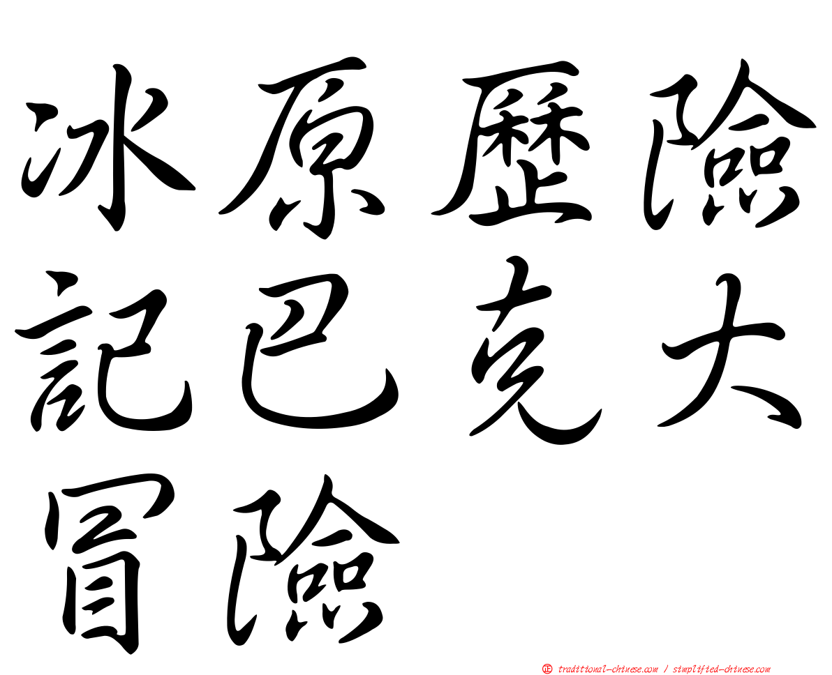 冰原歷險記巴克大冒險