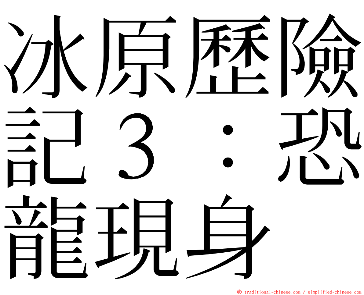 冰原歷險記３：恐龍現身 ming font