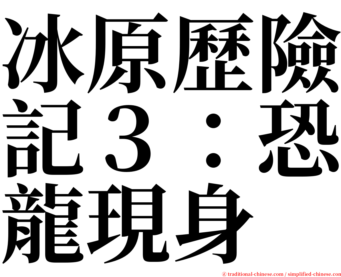 冰原歷險記３：恐龍現身 serif font