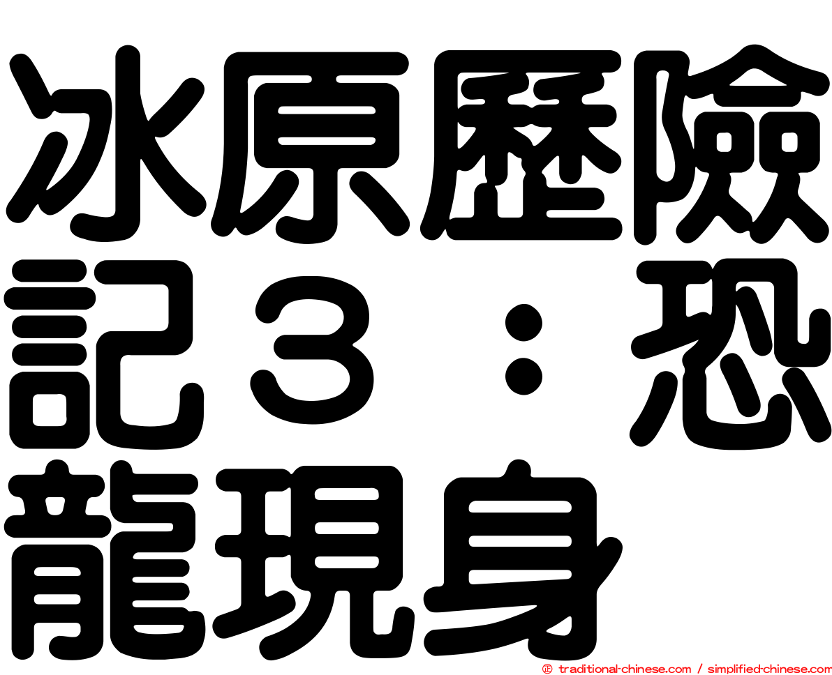 冰原歷險記３：恐龍現身