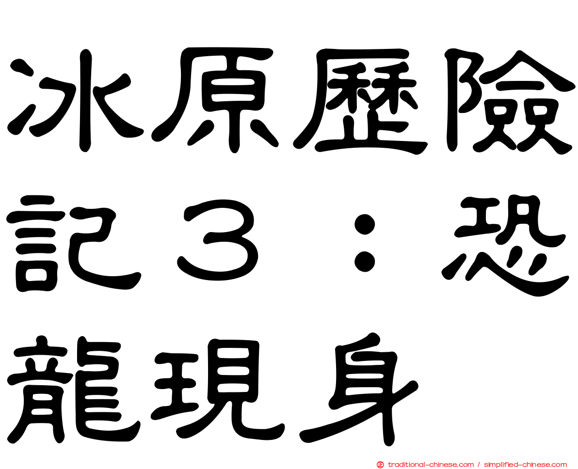 冰原歷險記３：恐龍現身