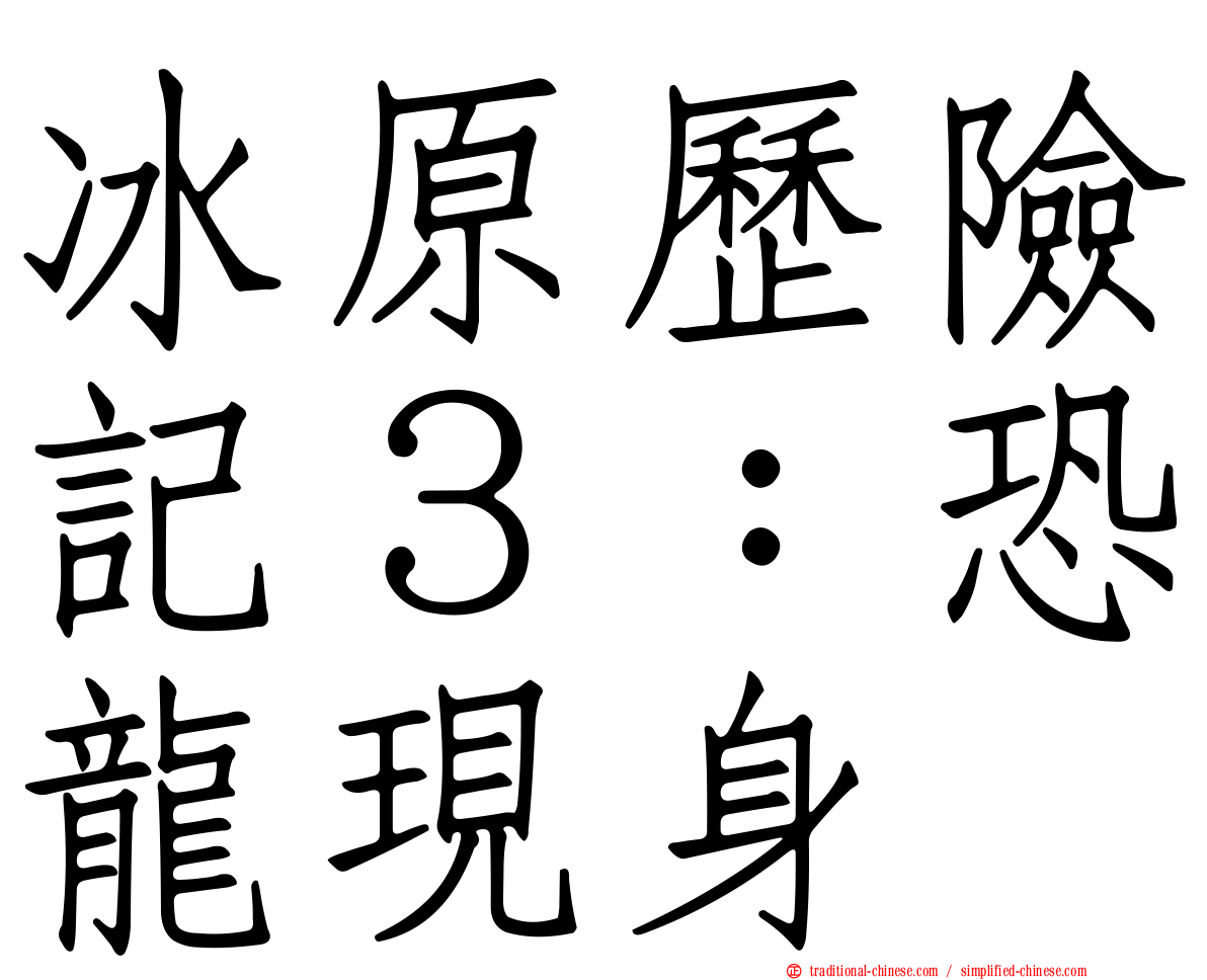 冰原歷險記３：恐龍現身