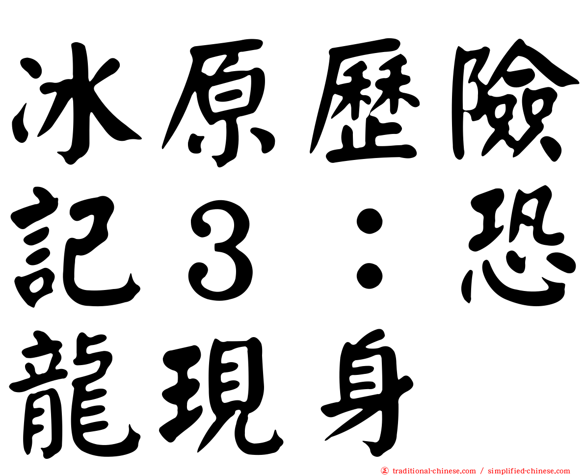 冰原歷險記３：恐龍現身