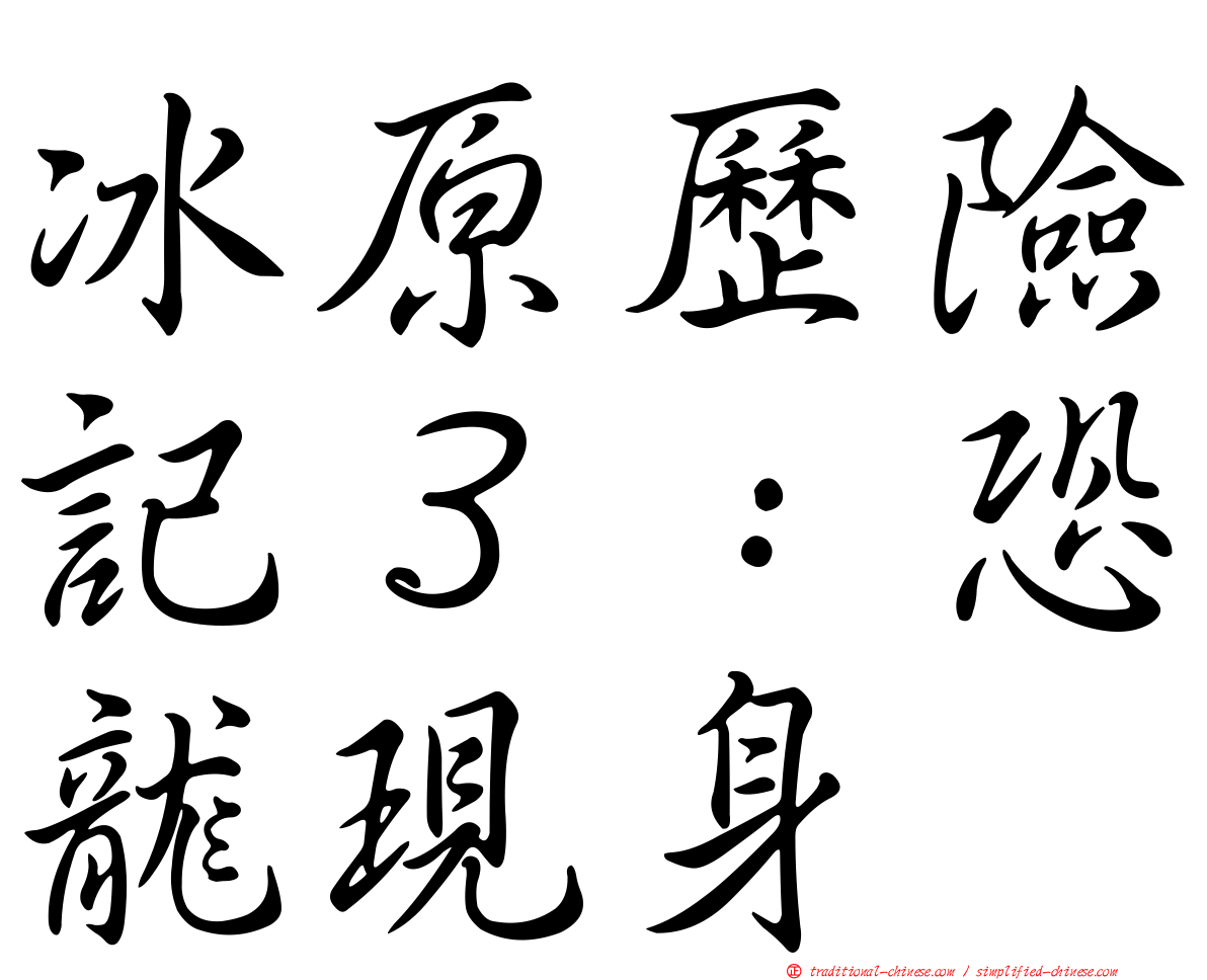 冰原歷險記３：恐龍現身