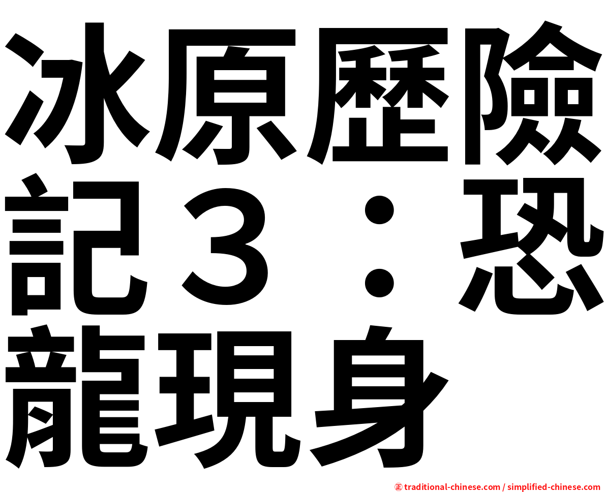 冰原歷險記３：恐龍現身