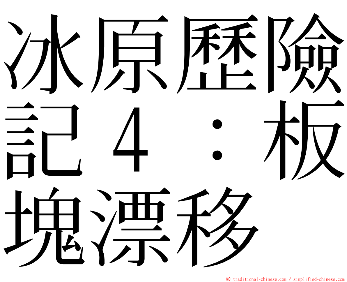 冰原歷險記４：板塊漂移 ming font