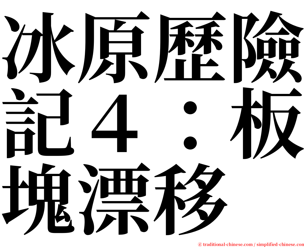 冰原歷險記４：板塊漂移 serif font