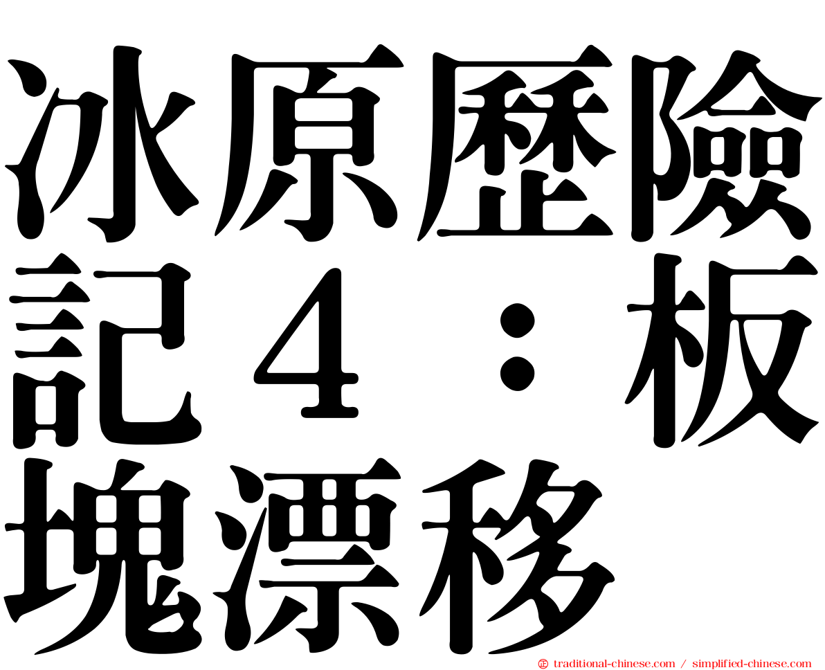 冰原歷險記４：板塊漂移