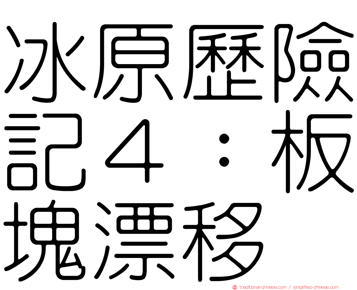 冰原歷險記４：板塊漂移