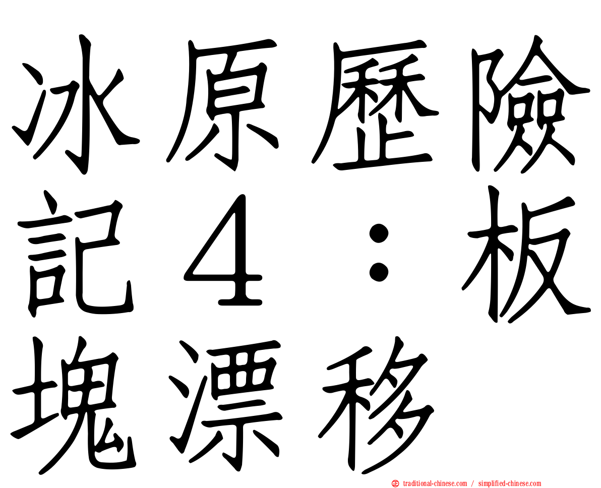 冰原歷險記４：板塊漂移
