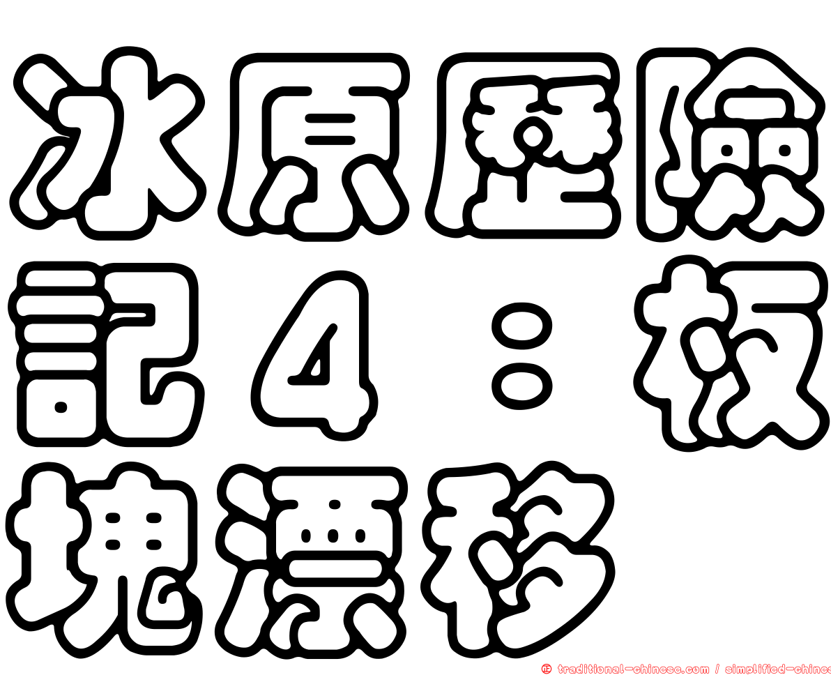 冰原歷險記４：板塊漂移