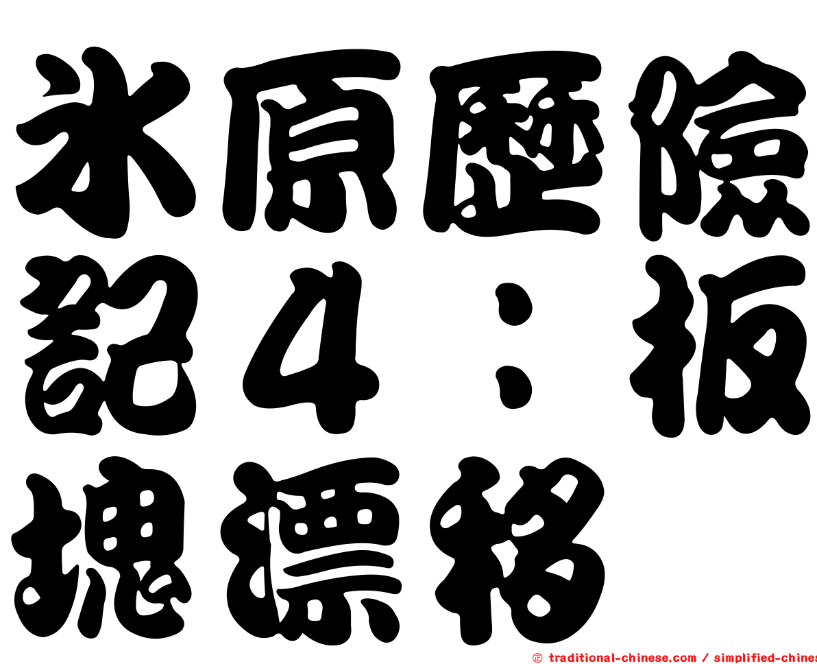 冰原歷險記４：板塊漂移