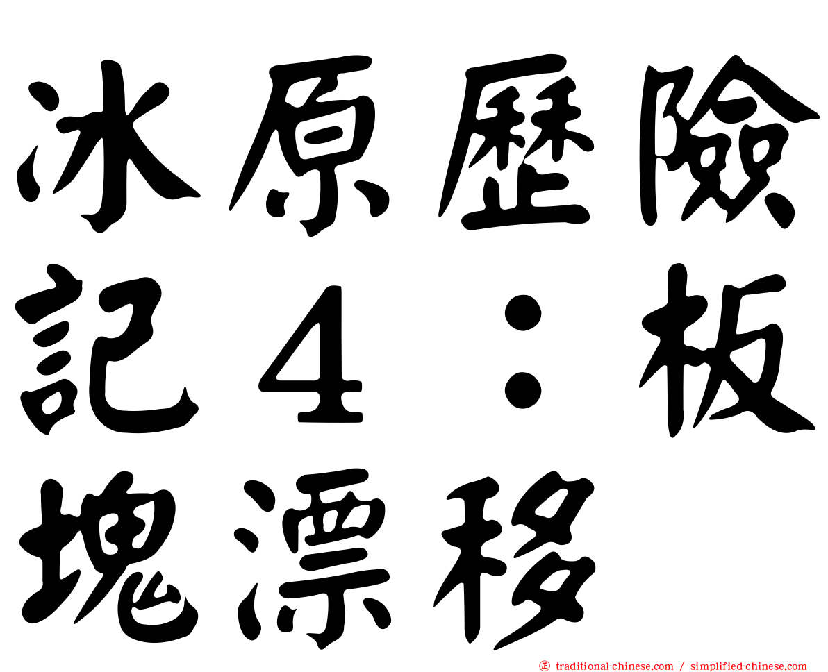 冰原歷險記４：板塊漂移