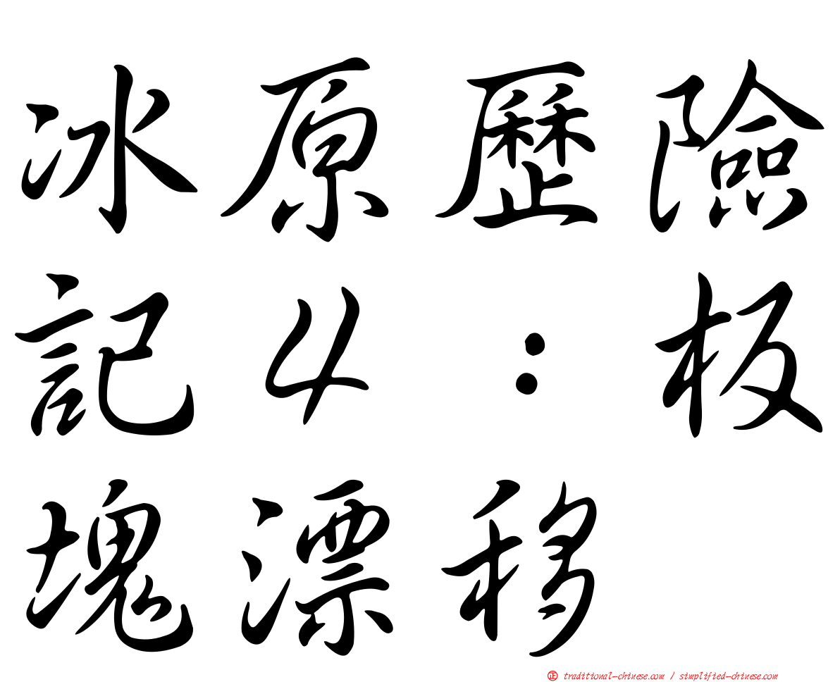 冰原歷險記４：板塊漂移