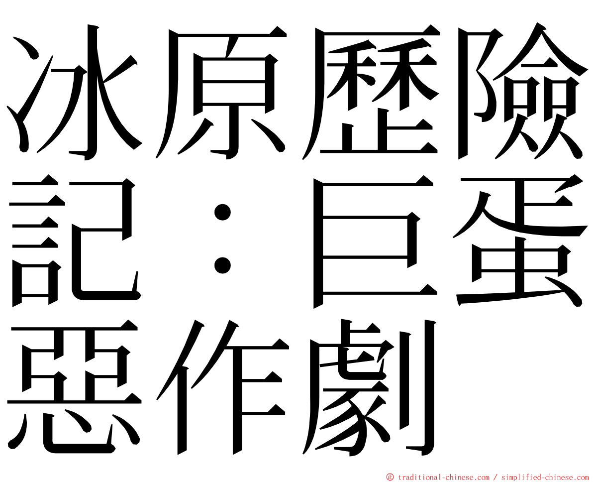 冰原歷險記：巨蛋惡作劇 ming font