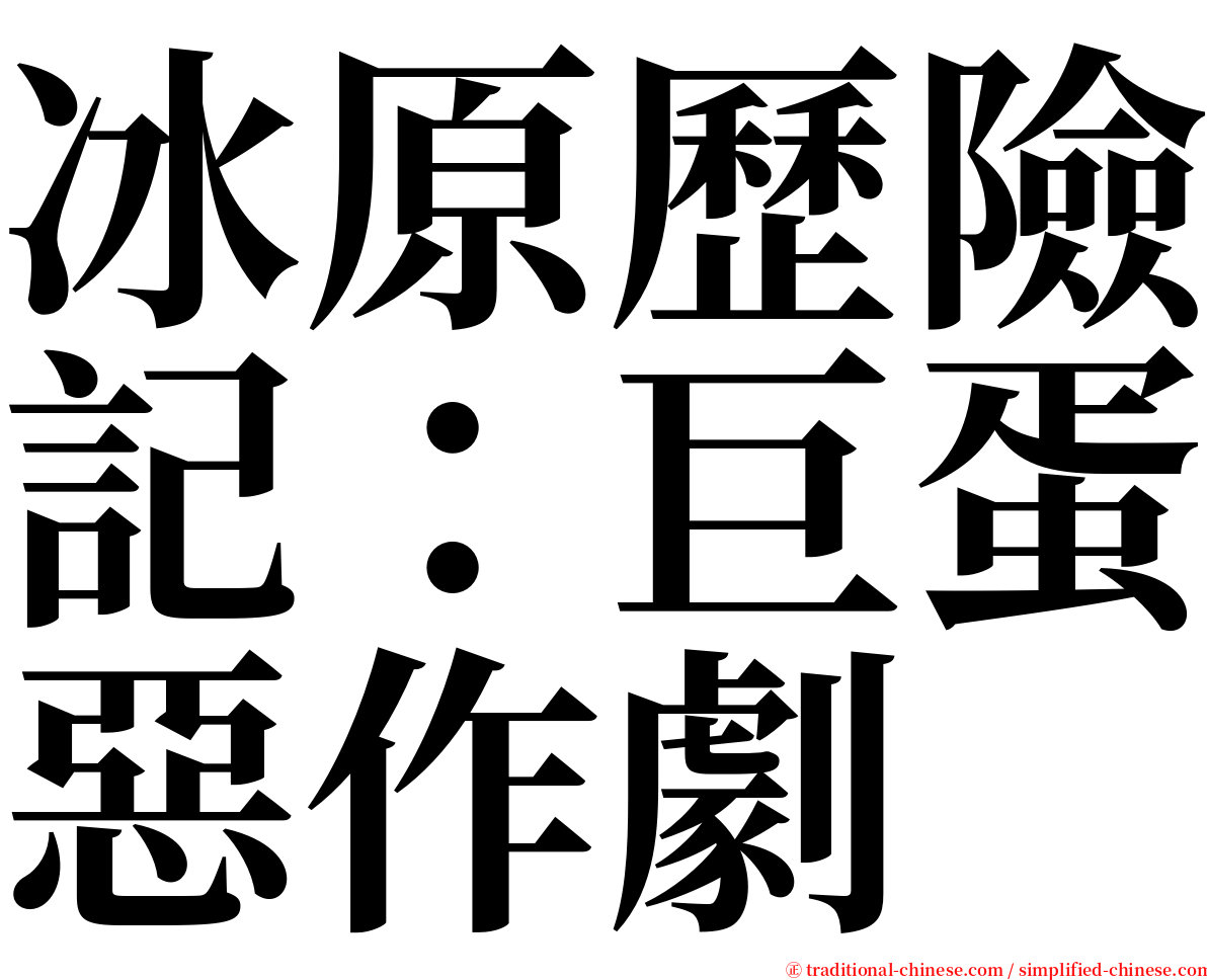 冰原歷險記：巨蛋惡作劇 serif font