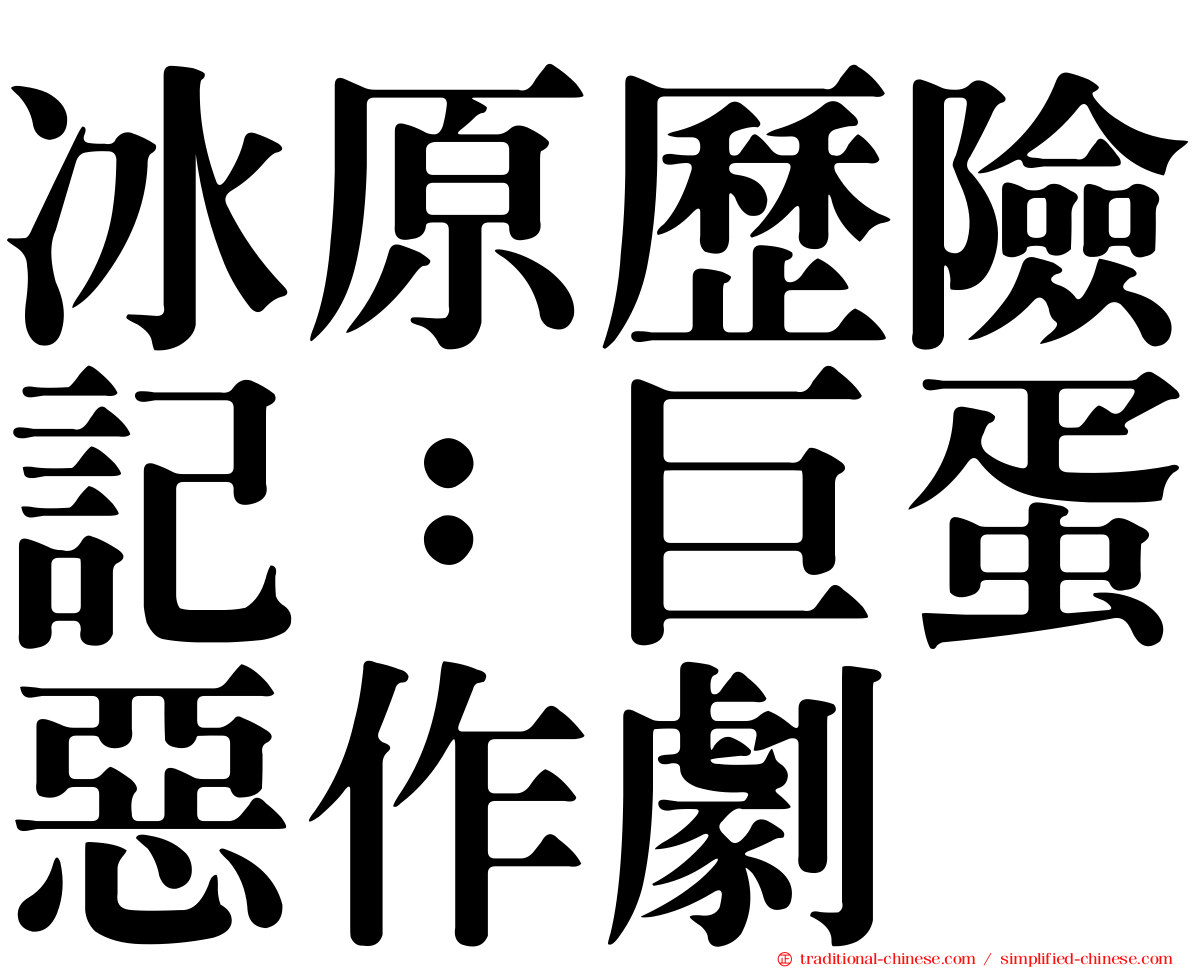 冰原歷險記：巨蛋惡作劇