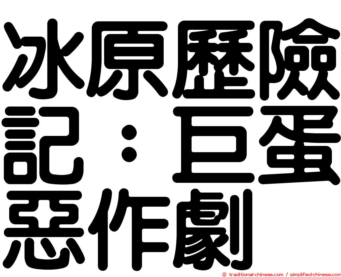 冰原歷險記：巨蛋惡作劇