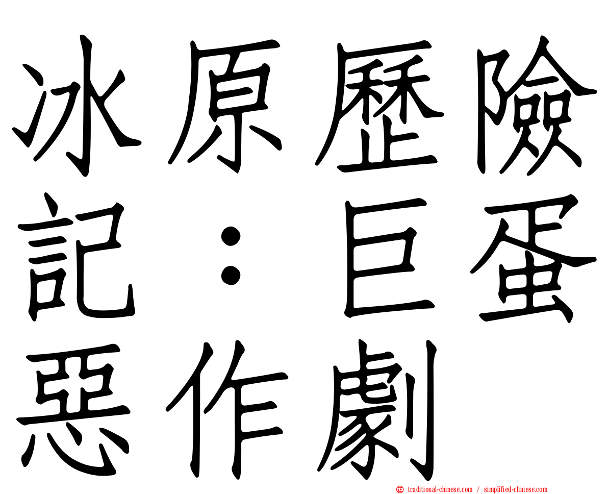 冰原歷險記：巨蛋惡作劇