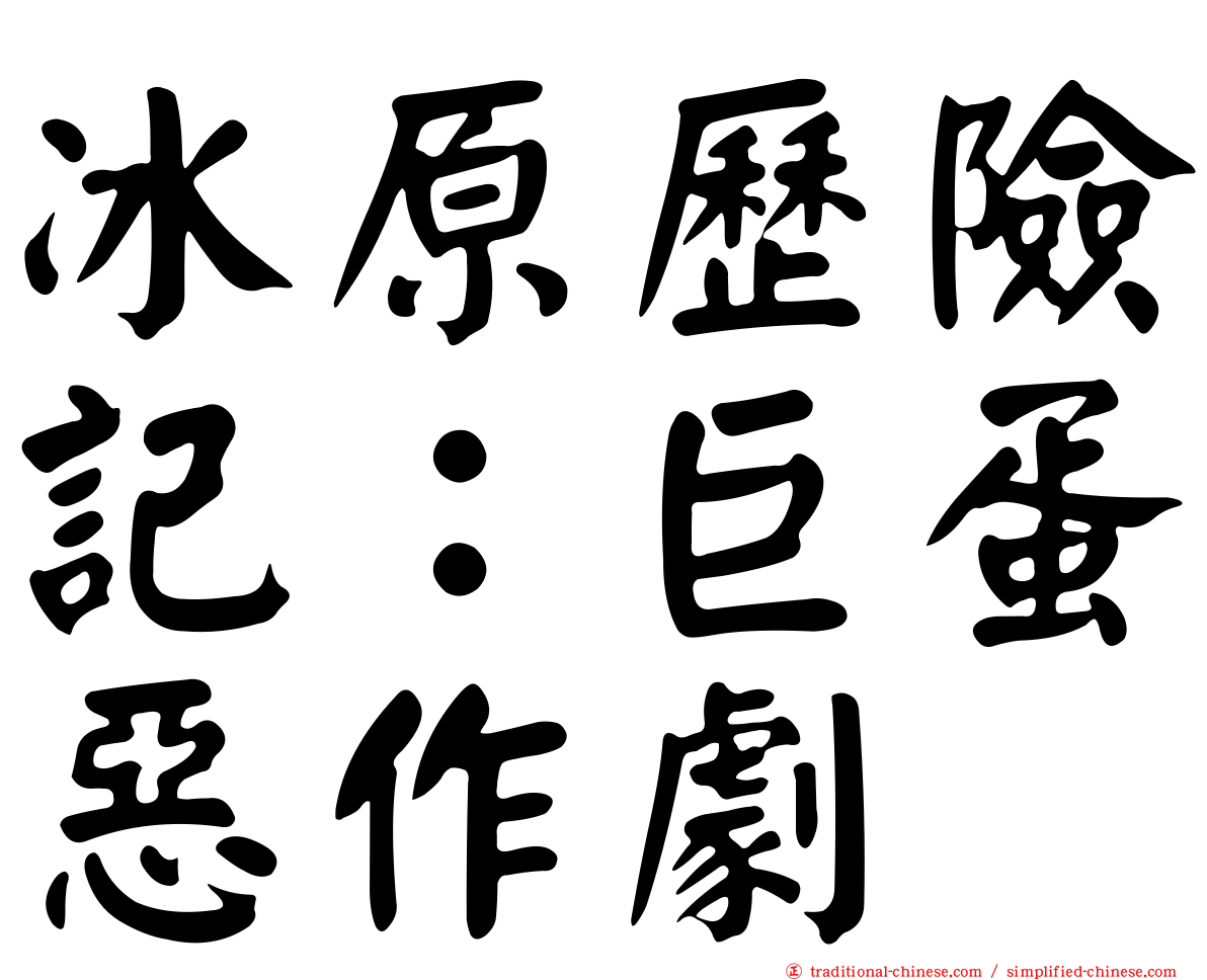冰原歷險記：巨蛋惡作劇