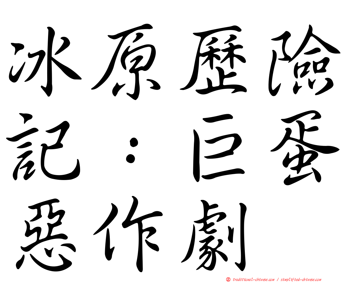 冰原歷險記：巨蛋惡作劇