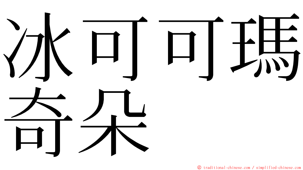 冰可可瑪奇朵 ming font