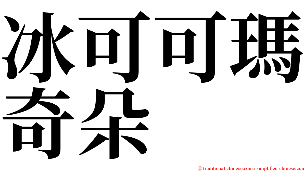 冰可可瑪奇朵 serif font